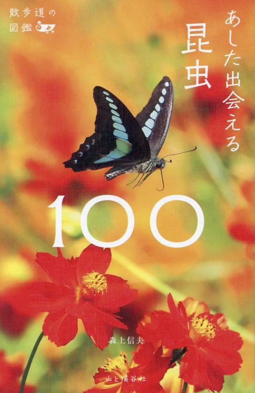あした出会える昆虫１００　　（散歩道の図鑑）