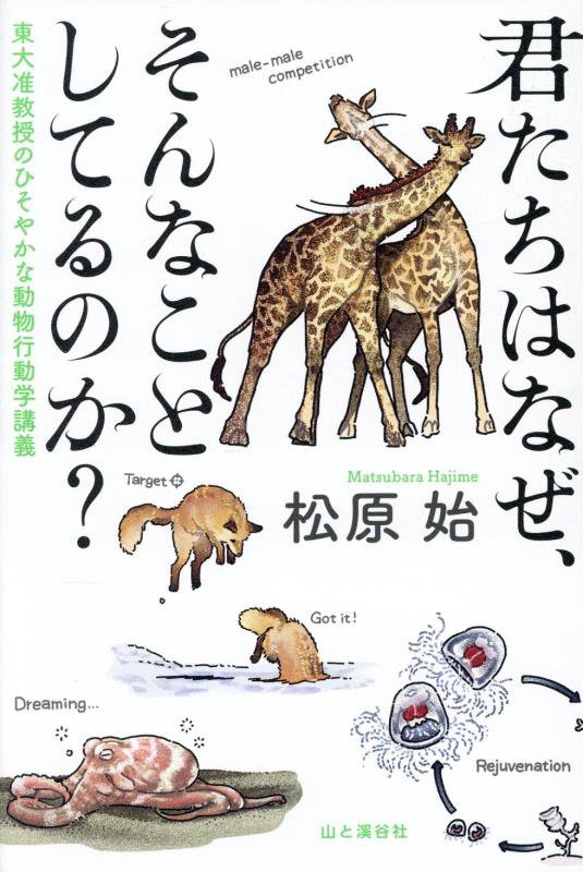 君たちはなぜ、そんなことしてるのか？　東大准教授のひそやかな動物行動学講義　