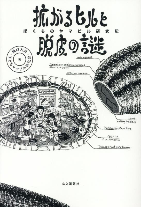 拡がるヒルと脱皮の謎　ぼくらのヤマビル研究記　