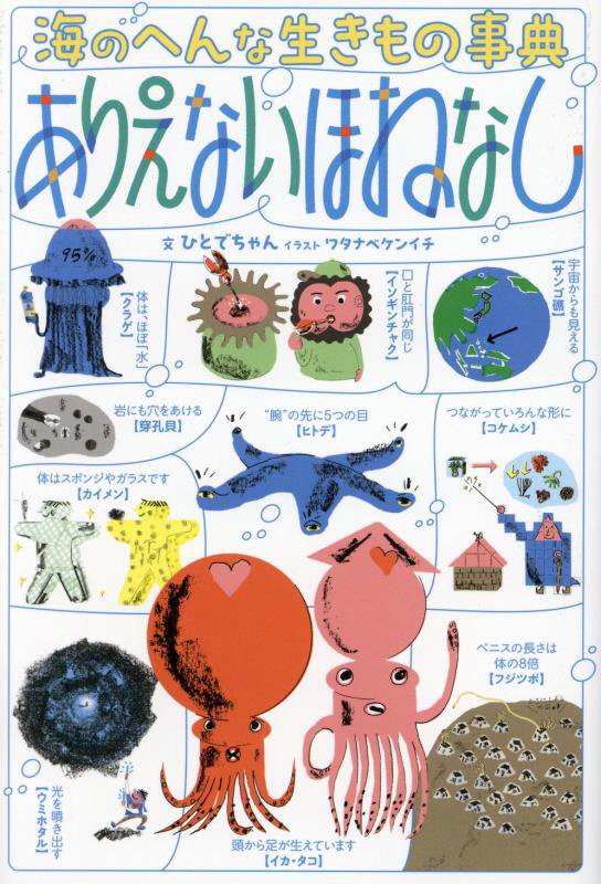 海のへんな生きもの事典ありえないほねなし　