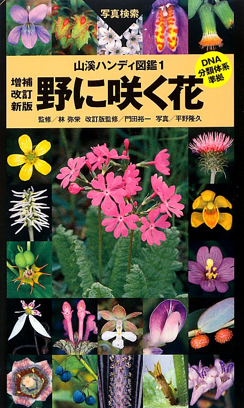 野に咲く花　写真検索　　増補改訂新版（山溪ハンディ図鑑）