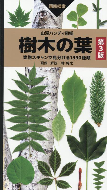 樹木の葉　実物スキャンで見分ける１３９０種類　　第３版（山溪ハンディ図鑑）