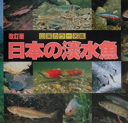 日本の淡水魚　　（山溪カラー名鑑）