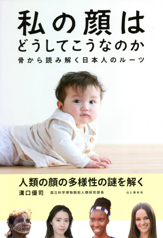 私の顔はどうしてこうなのか　骨から読み解く日本人のルーツ　