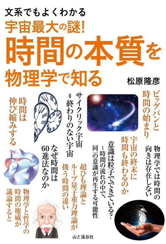 宇宙最大の謎！時間の本質を物理学で知る　文系でもよくわかる　
