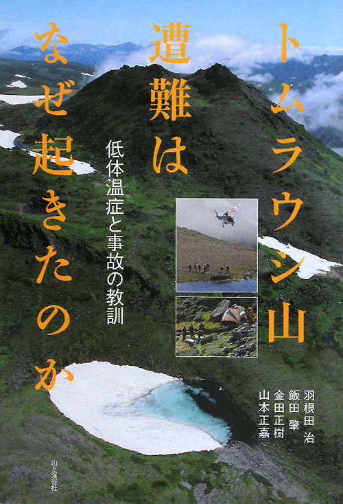 トムラウシ山遭難はなぜ起きたのか　低体温症と事故の教訓　
