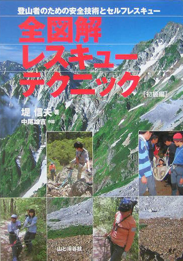 全図解レスキューテクニック　初級編　登山者のための安全技術とセルフレスキュー　