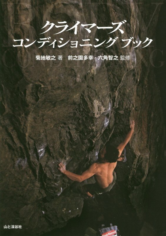 クライマーズコンディショニングブック　