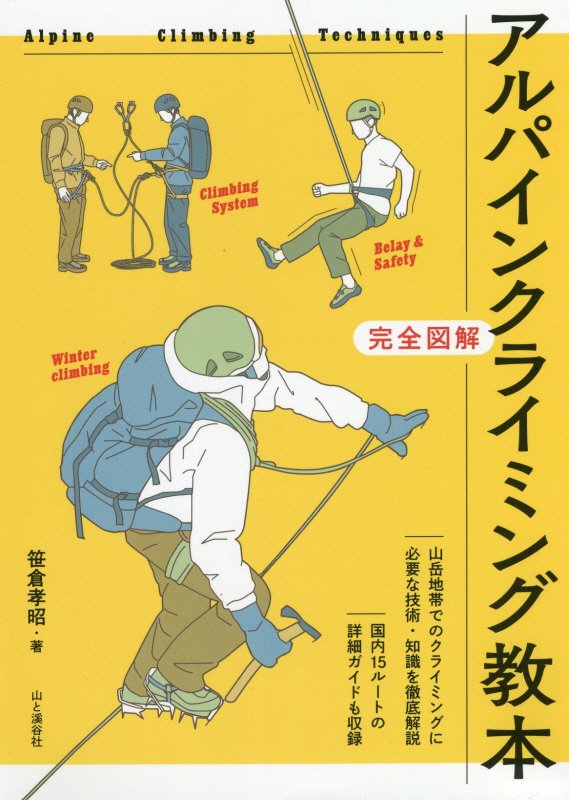アルパインクライミング教本　完全図解　