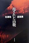 残された山靴　志なかばで逝った８人の登山家の最期　佐瀬稔遺稿集　