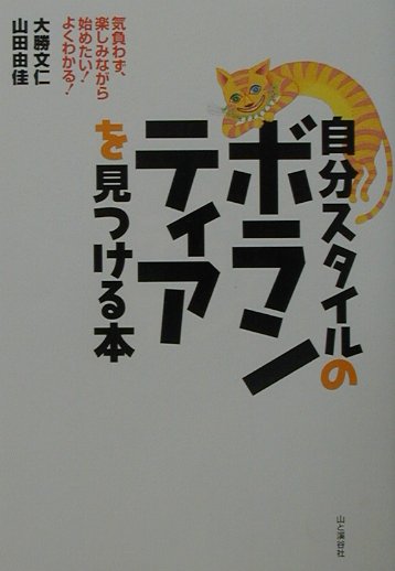 自分スタイルのボランティアを見つける本　気負わず、楽しみながら始めたいよくわかる　