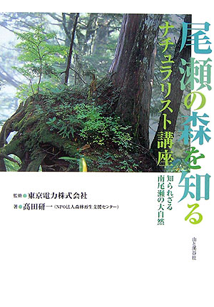 尾瀬の森を知るナチュラリスト講座　知られざる南尾瀬の大自然　