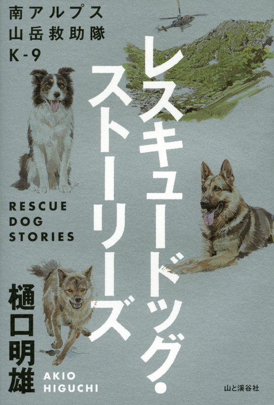 レスキュードッグ・ストーリーズ　　（南アルプス山岳救助隊Ｋ－９）