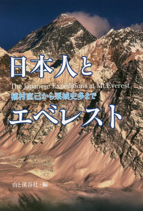 日本人とエベレスト　植村直己から栗城史多まで　