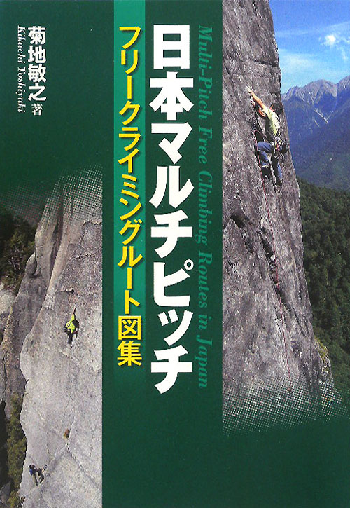 日本マルチピッチ　フリークライミングルート図集　