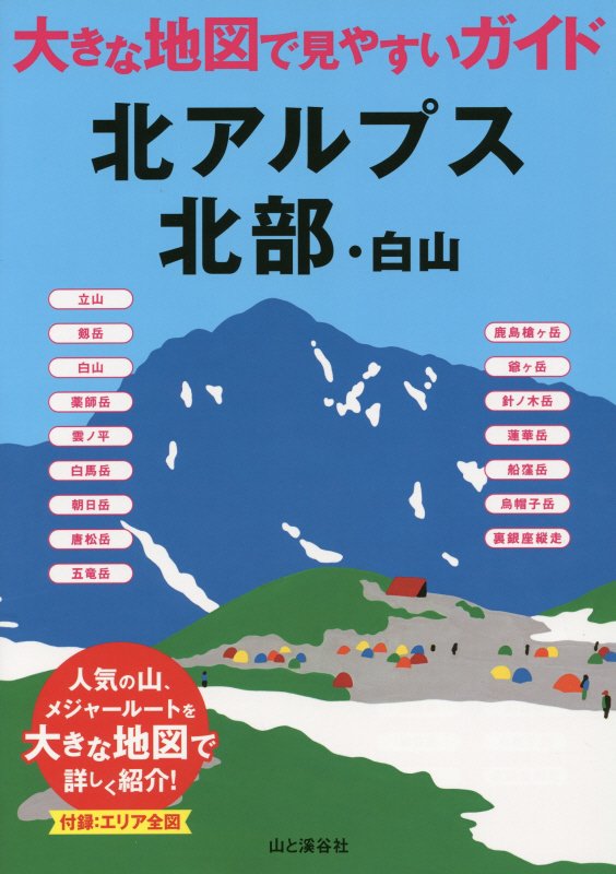 北アルプス北部・白山　　（大きな地図で見やすいガイド）