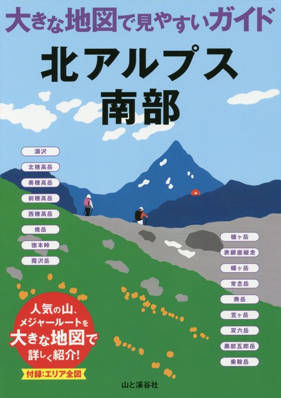 北アルプス南部　　（大きな地図で見やすいガイド）