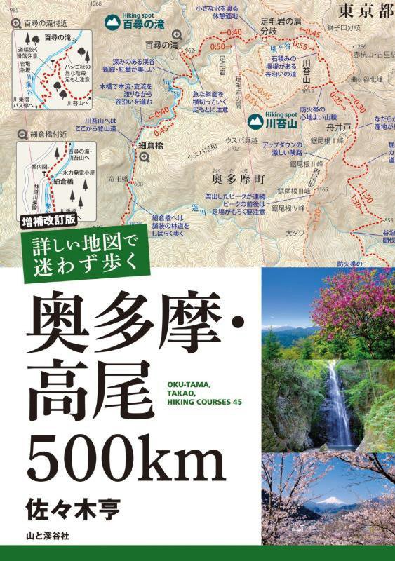 詳しい地図で迷わず歩く奥多摩・高尾５００ｋｍ　ＯＫＵ－ＴＡＭＡ，ＴＡＫＡＯ，ＨＩＫＩＮＧ　ＣＯＵＲ　　増補改訂版