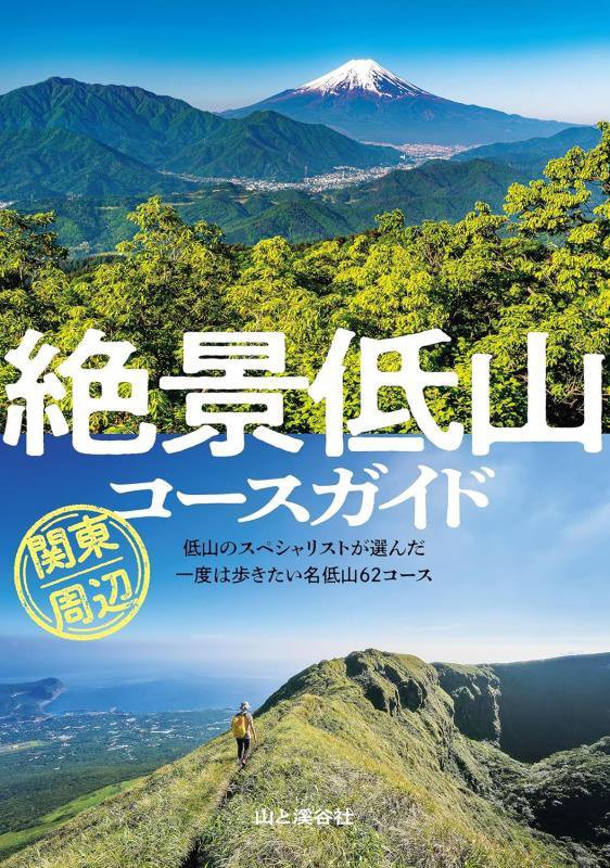 絶景低山コースガイド関東周辺　