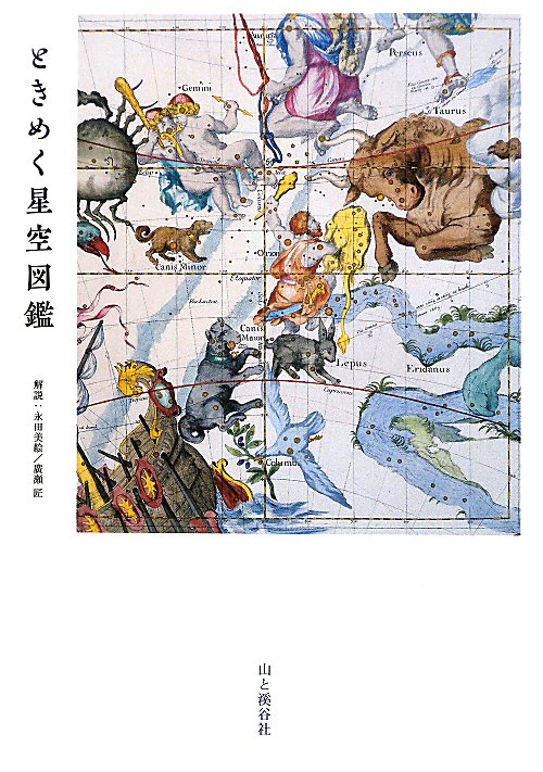 ときめく星空図鑑　　（Ｂｏｏｋ　ｆｏｒ　ｄｉｓｃｏｖｅｒｙ）