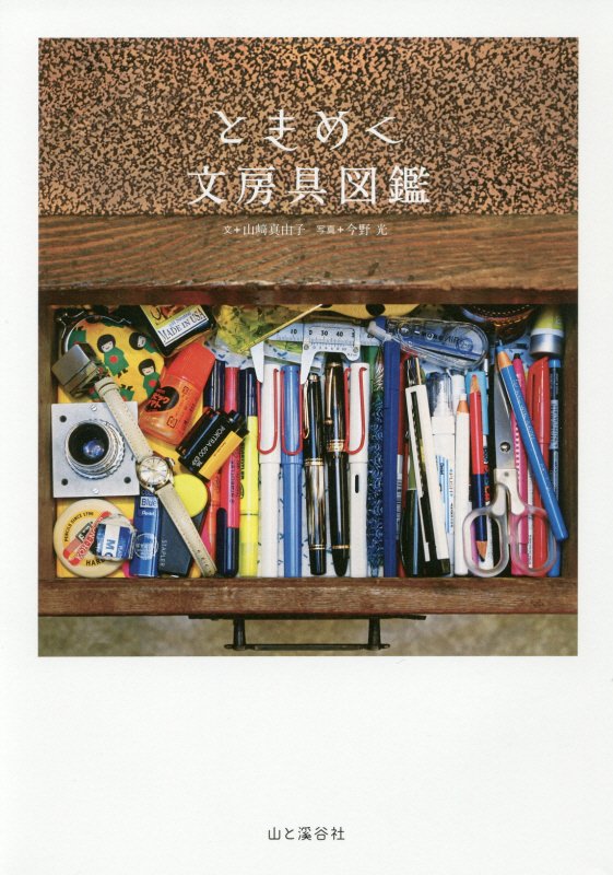 ときめく文房具図鑑　　（Ｔｏｋｉｍｅｋｕ　Ｚｕｋａｎ＋）