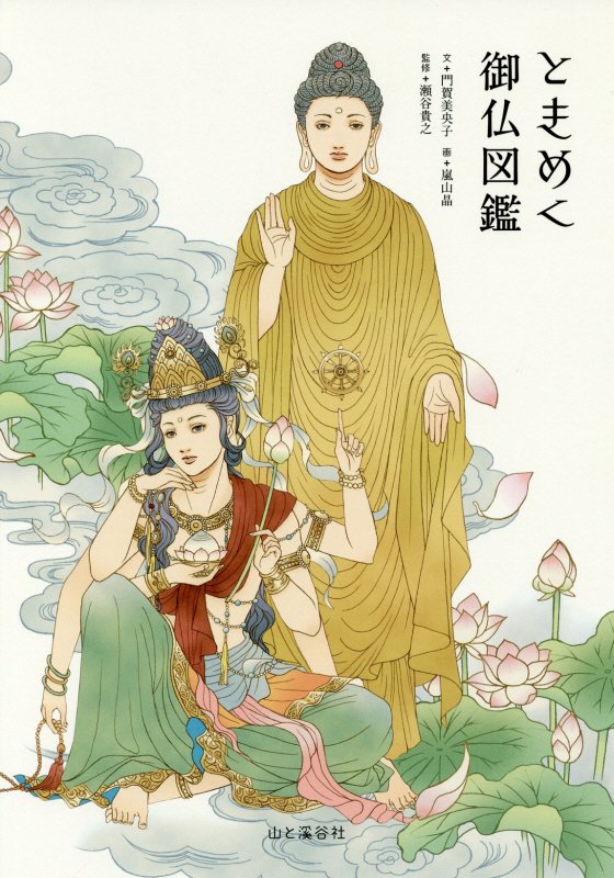 ときめく御仏図鑑　　（Ｔｏｋｉｍｅｋｕ　Ｚｕｋａｎ＋）