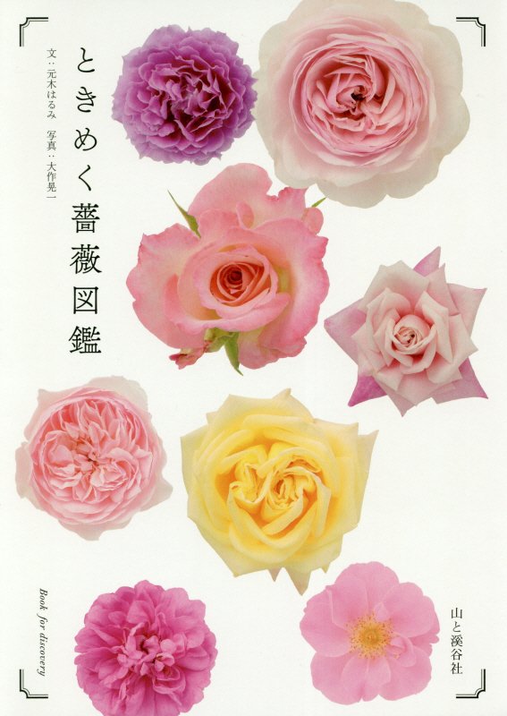 ときめく薔薇図鑑　　（Ｂｏｏｋ　ｆｏｒ　ｄｉｓｃｏｖｅｒｙ）
