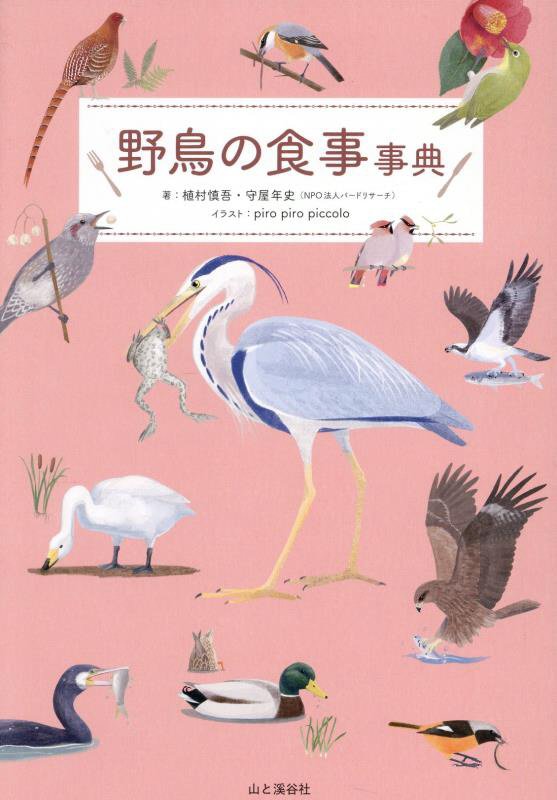 野鳥の食事事典　