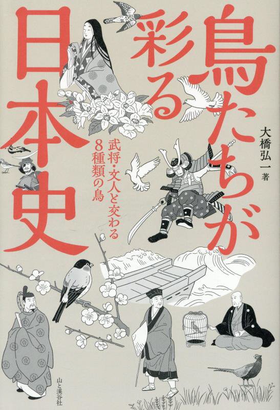 鳥たちが彩る日本史　武将・文人と交わる８種類の鳥　