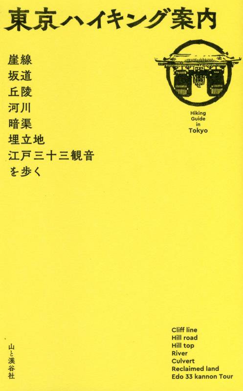 東京ハイキング案内　崖線、坂道、丘陵、河川、暗渠、埋立地、江戸三十三観音を歩く　