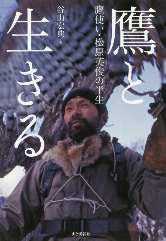 鷹と生きる　鷹使い・松原英俊の半生　
