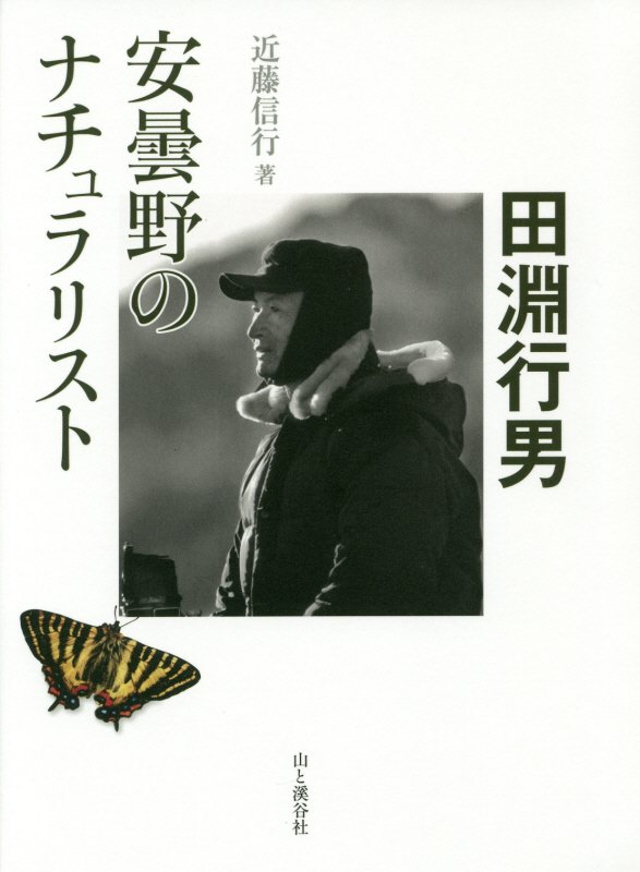 安曇野のナチュラリスト田淵行男　