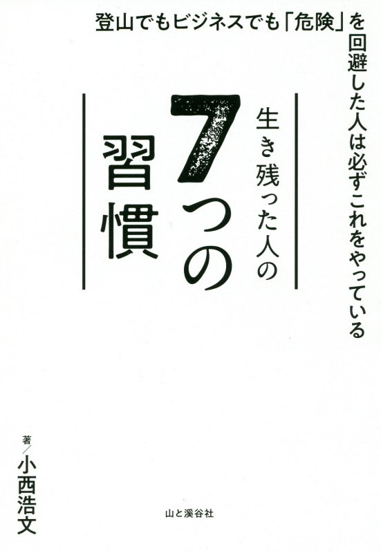 生き残った人の７つの習慣　