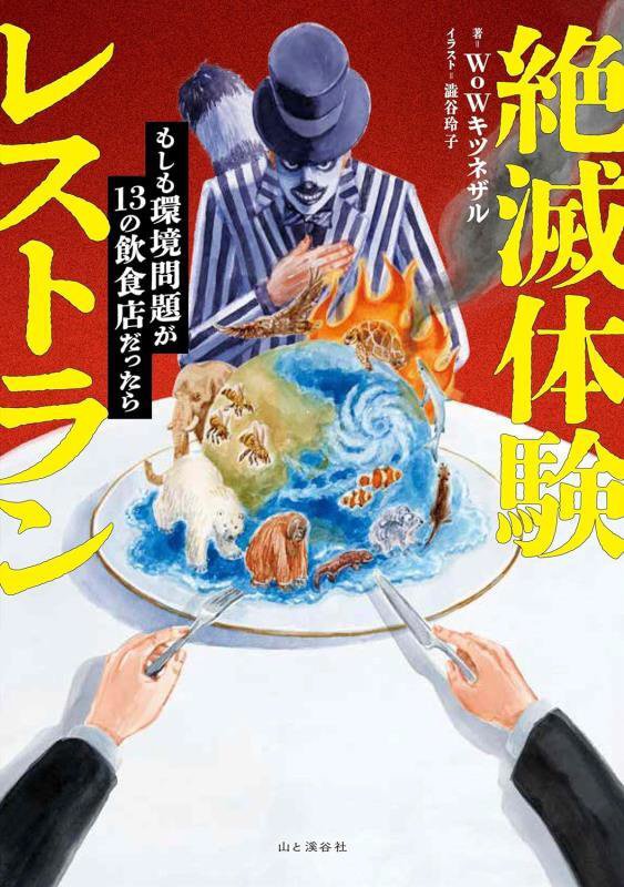 絶滅体験レストラン　もしも環境問題が１３の飲食店だったら　