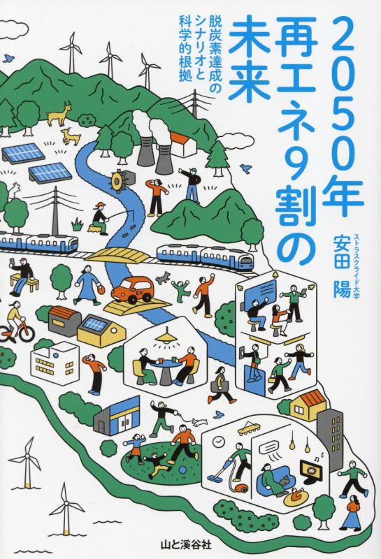２０５０年再エネ９割の未来　脱炭素達成のシナリオと科学的根拠　