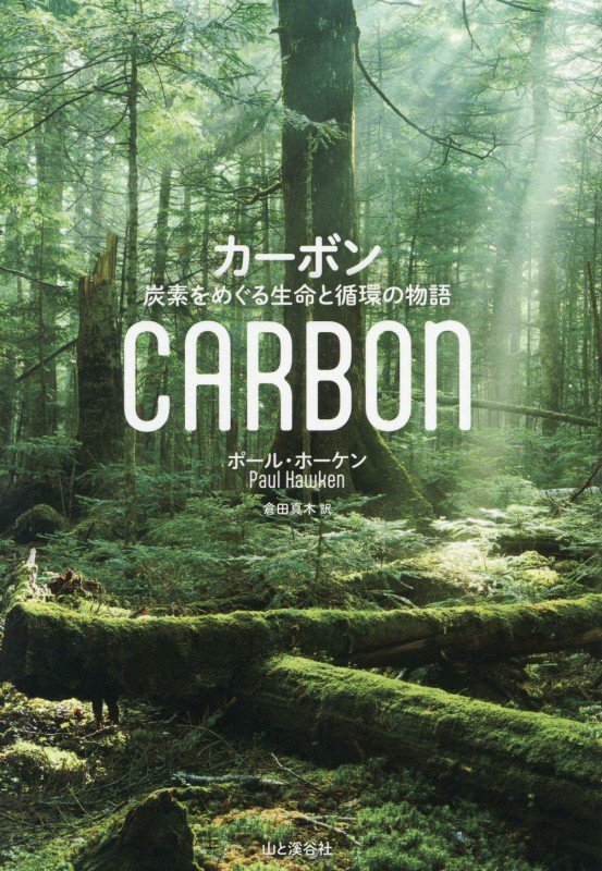 カーボン　炭素をめぐる生命と循環の物語　