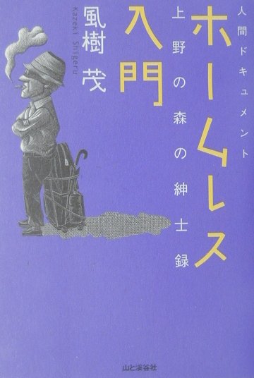 ホームレス入門　人間ドキュメント　上野の森の紳士録　