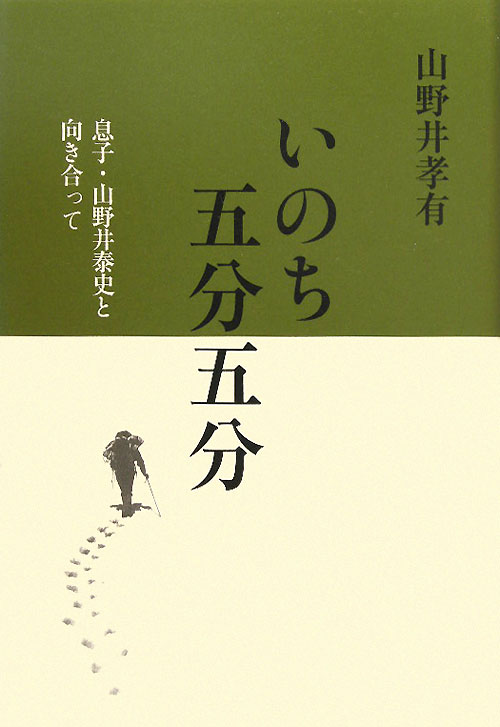 いのち五分五分　息子・山野井泰史と向き合って　