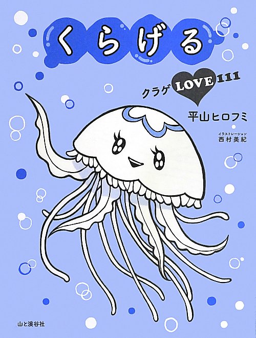 くらげる　クラゲＬＯＶＥ１１１　