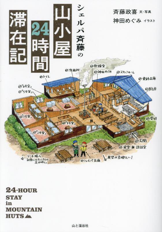 シェルパ斉藤の山小屋２４時間滞在記　