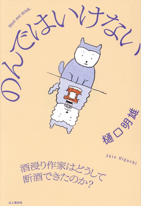 のんではいけない　酒浸り作家はどうして断酒できたのか？　