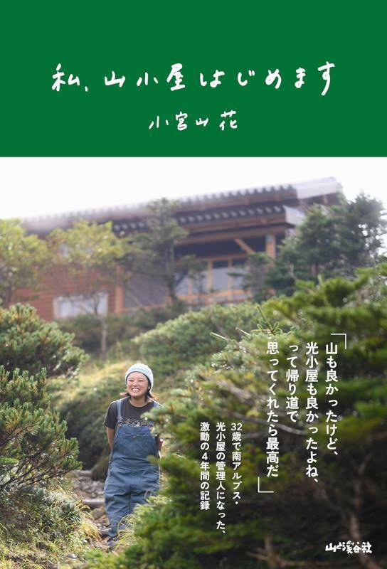 私、山小屋はじめます　