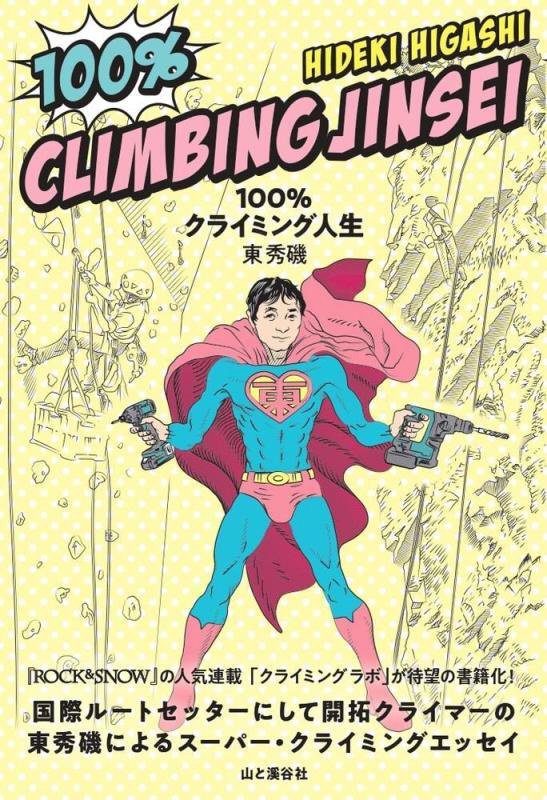 １００％クライミング人生　