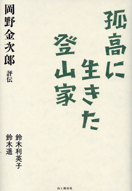孤高に生きた登山家　岡野金次郎評伝　