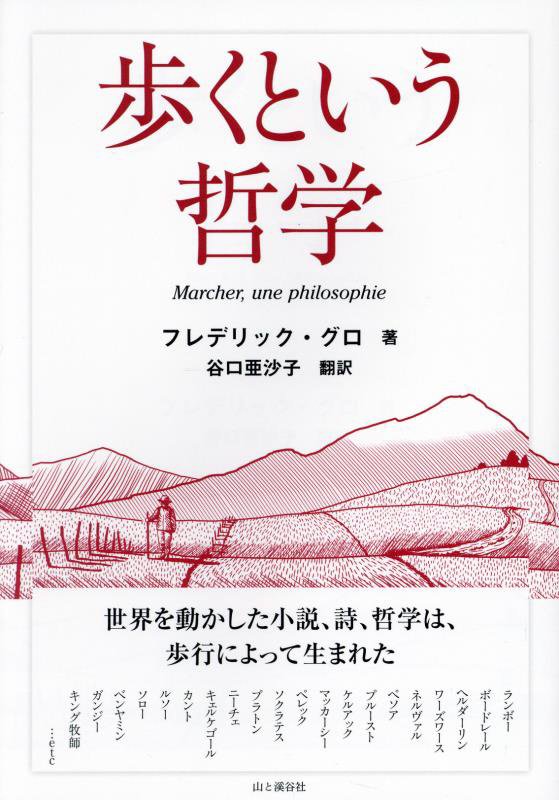 歩くという哲学　