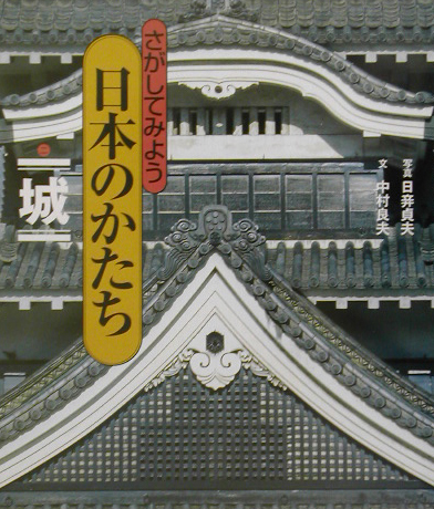 さがしてみよう日本のかたち　２　城　　（さがしてみよう日本のかたち）