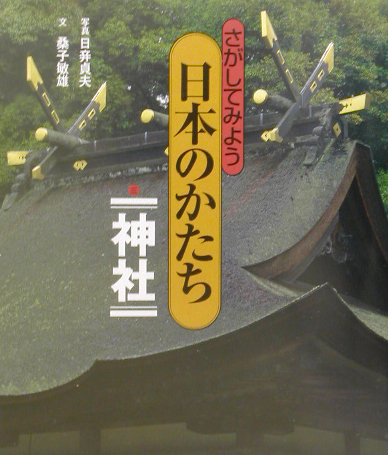 さがしてみよう日本のかたち　３　神社　　（さがしてみよう日本のかたち）
