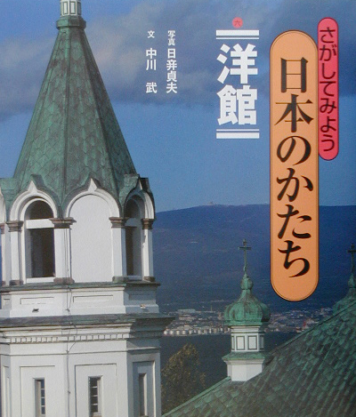 さがしてみよう日本のかたち　６　洋館　　（さがしてみよう日本のかたち）