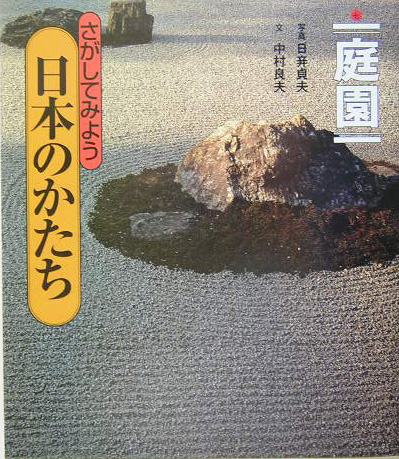 さがしてみよう日本のかたち　７　庭園　　（さがしてみよう日本のかたち）
