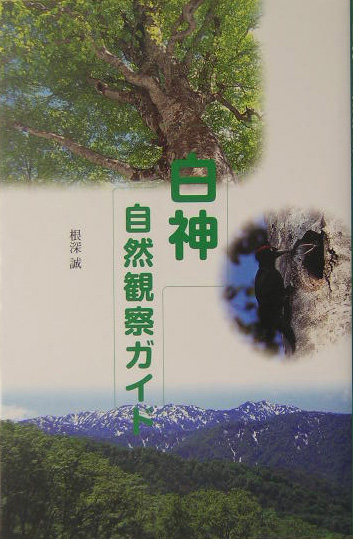 白神自然観察ガイド　